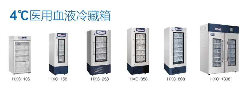 HXC-258医用血液冷藏箱.jpg